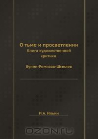 Иван Ильин - О тьме и просветлении