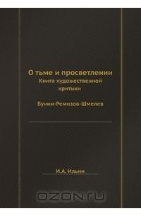 О тьме и просветлении