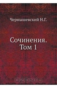 Николай Чернышевский - Сочинения. Том 1