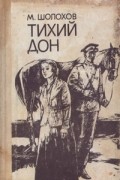 Тихий Дон