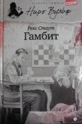 Рекс Стаут - Гамбит (сборник)