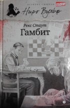 Рекс Стаут - Гамбит (сборник)