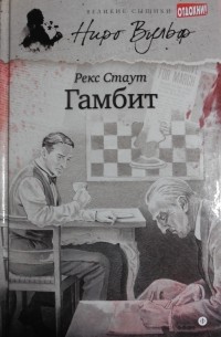 Гамбит (сборник)