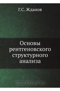 Герман Жданов - Основы рентгеновского структурного анализа