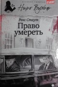 Рекс Стаут - Право умереть (сборник)