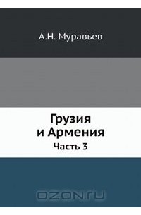 Грузия и Армения