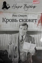 Рекс Стаут - Кровь скажет (сборник)
