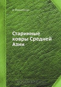 А. Фелькерзам - Старинные ковры Средней Азии