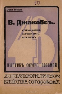 В. В. Джекобс - Старый моряк. Хороший тон. Весельчак (сборник)