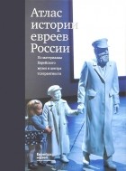  - Атлас истории евреев России