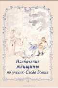 Протоиерей Димитрий Соколов - Назначение женщины по учению Слова Божия