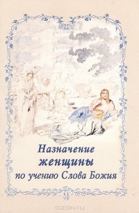 Протоиерей Димитрий Соколов - Назначение женщины по учению Слова Божия