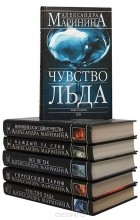 Александра Маринина - Александра Маринина (комплект из 6 книг) (сборник)
