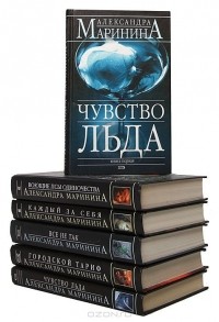 Александра Маринина - Александра Маринина (комплект из 6 книг) (сборник)