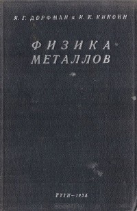  - Физика металлов. Электрические, оптические и магнитные свойства