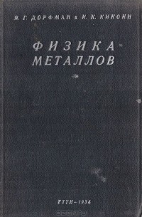 - Физика металлов. Электрические, оптические и магнитные свойства