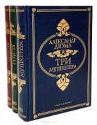 Александр Дюма - Три мушкетера. Двадцать лет спустя (комплект из 3 книг)