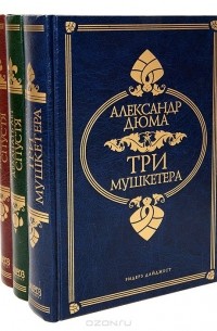 Александр Дюма - Три мушкетера. Двадцать лет спустя (комплект из 3 книг)