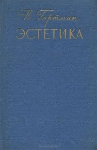 Николай Гартман - Эстетика