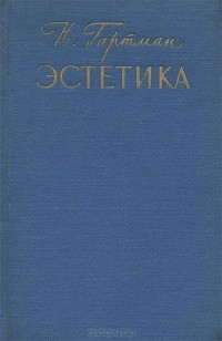 Николай Гартман - Эстетика