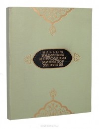 - Альбом индийских и персидских миниатюр XVI-XVIII вв. (сборник)