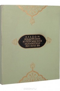  - Альбом индийских и персидских миниатюр XVI-XVIII вв. (сборник)