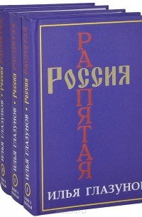 Илья Глазунов - Россия распятая. В 2 томах (комплект из 4 книг)