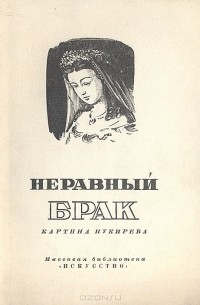 Владислав Зименко - Неравный брак. Картина Пукирева