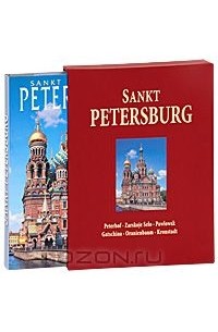 Sankt petersburg на английском. Sankt Petersburg Deutsch книги. Книга о СПБ подарочное издание. St.Petersburg подарки. Наталья Попова, Андрей Федоров «Санкт-Петербург (подарочное издание).