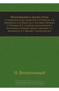 Николай Белоголовый - Воспоминания и другия статьи