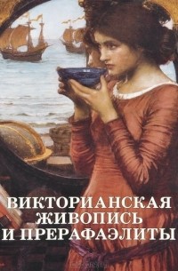  - Викторианская живопись и прерафаэлиты