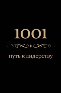 1001 путь к лидерству 
