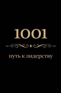 Морланд Э. - 1001 путь к лидерству 