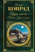 Сердце тьмы. Повести о приключениях