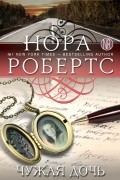 Нора Робертс - Чужая дочь