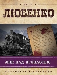 Иван Любенко - Лик над пропастью