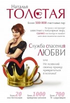 Наталья Толстая - Служба спасения любви или Не позволяй своему принцу превратиться в козлика!