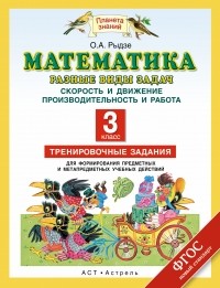 Рыдзе О.А. - Математика. Разные виды задач: Скорость и движение. Производительность и работа. 3 класс