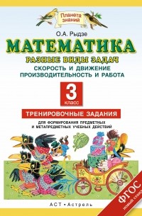 Математика. Разные виды задач: Скорость и движение. Производительность и работа. 3 класс