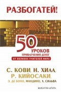 50 уроков привлечения денег от великих учителей мира С. Кови Р. , Н. Хилл, Р. Кийосаки, Э. де Боно, О. Мандино, Х. Сильва