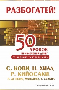 Валентин Штерн - 50 уроков привлечения денег от великих учителей мира С. Кови Р. , Н. Хилл, Р. Кийосаки, Э. де Боно, О. Мандино, Х. Сильва