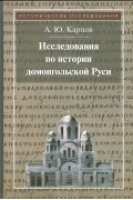 Алексей Карпов - Исследования по истории домонгольской Руси