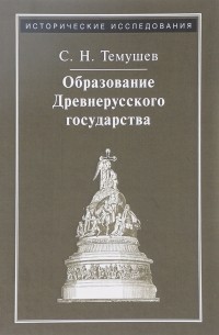 Образование Древнерусского государства