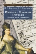  - 19 января - 25 февраля 1730 года. События, люди, документы