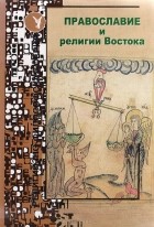 без автора - Православие и религии Востока