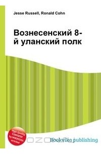 8 уланский вознесенский полк