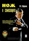 Петр Шерекин - Нож в самозащите