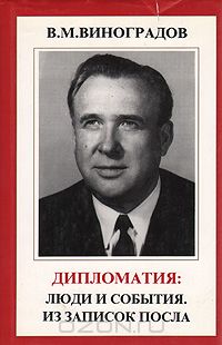 В.М. Виноградов - Дипломатия: люди и события. Из записок посла.