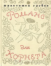 Франтишек Грубин - Романс для корнета