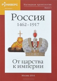 Михаил Баранов - Наглядная хронология. Выпуск 1. Россия 1462-1917 гг. От царства к империи